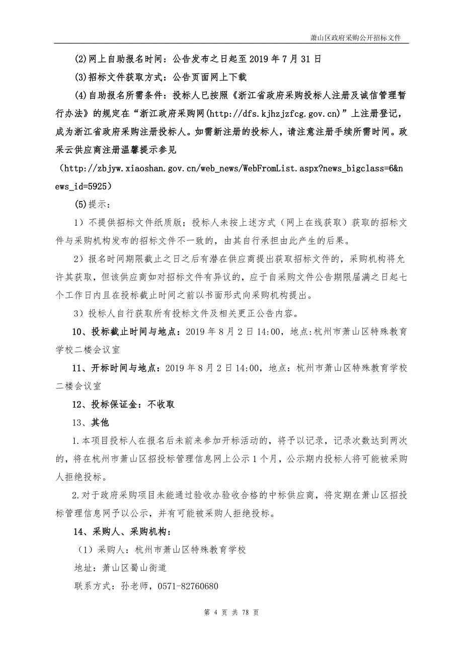 萧山区特殊教育学校职业生活广场装饰工程政府采购项目工程详招标需求项目招标文件_第4页