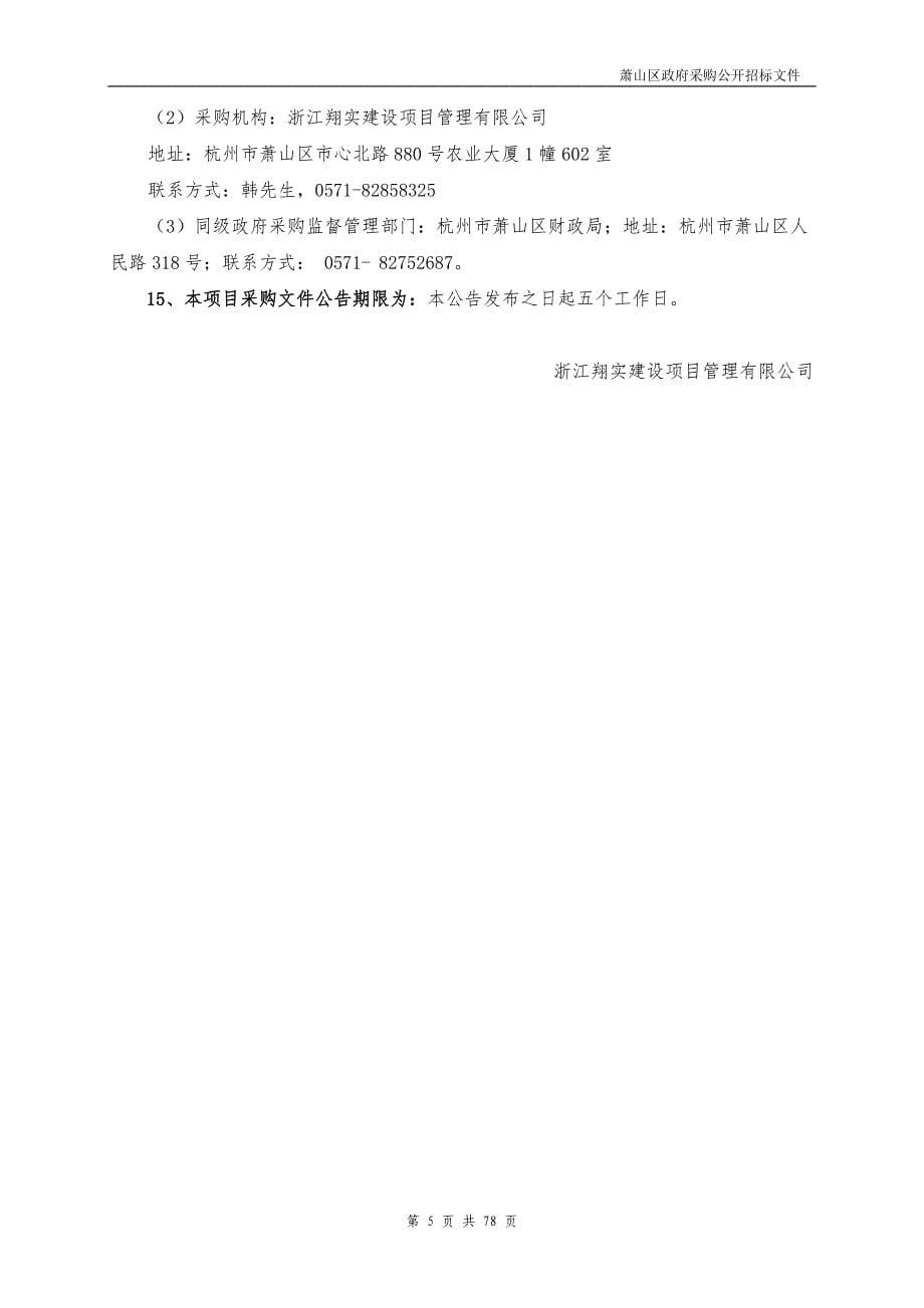 萧山区特殊教育学校职业生活广场装饰工程政府采购项目工程详招标需求项目招标文件_第5页