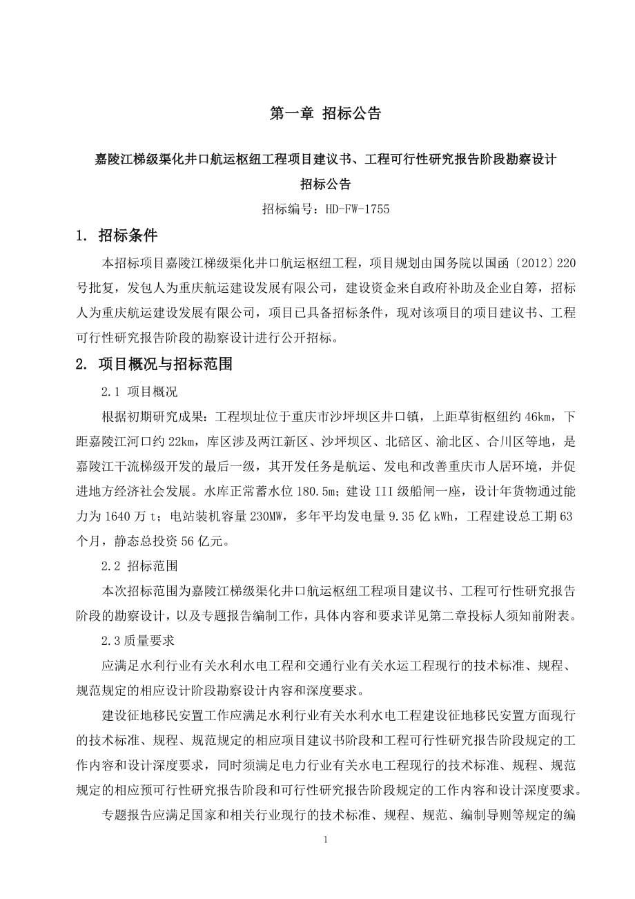 嘉陵江梯级渠化井口航运枢纽工程项目建议书、工程可行性研究报告阶段勘察设计招标文件_第5页