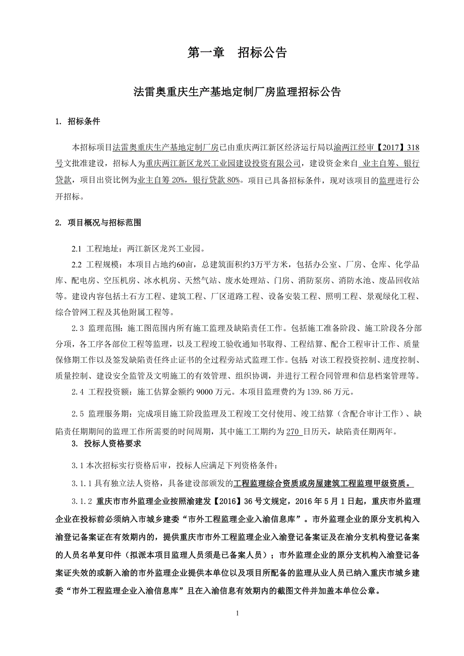 法雷奥重庆生产基地定制厂房监理招标文件_第3页