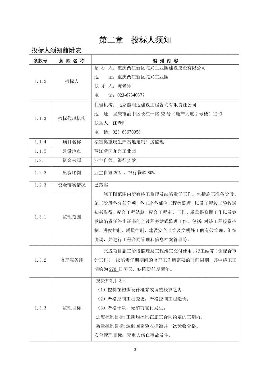 法雷奥重庆生产基地定制厂房监理招标文件_第5页