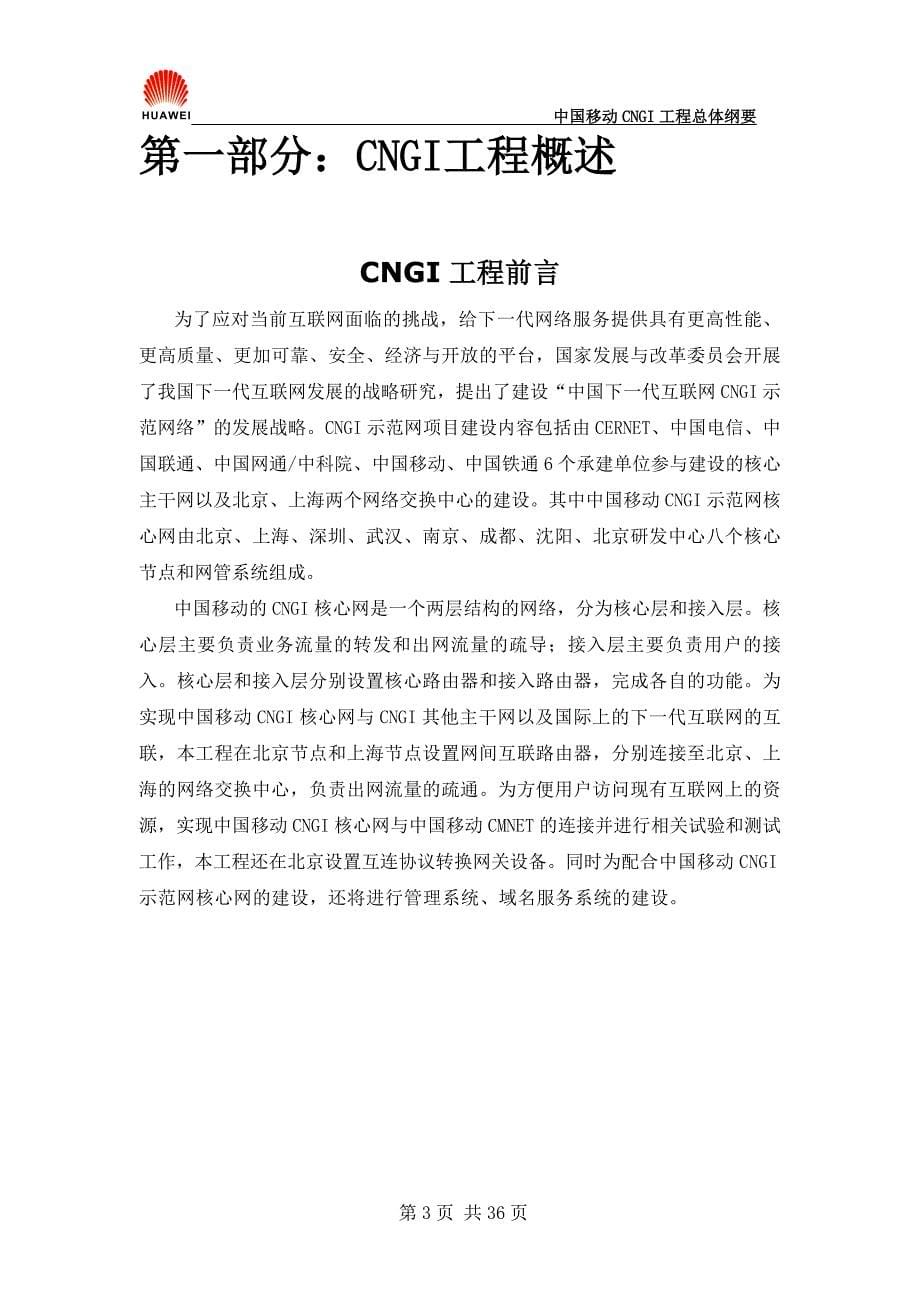 中国移动cngi工程实施纲要_第5页