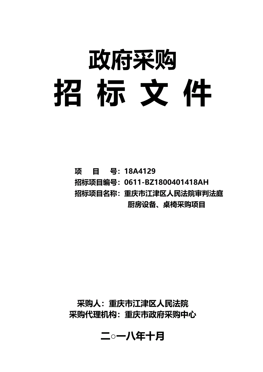 重庆市江津区人民法院审判法庭厨房设备、桌椅采购项目招标文件_第1页