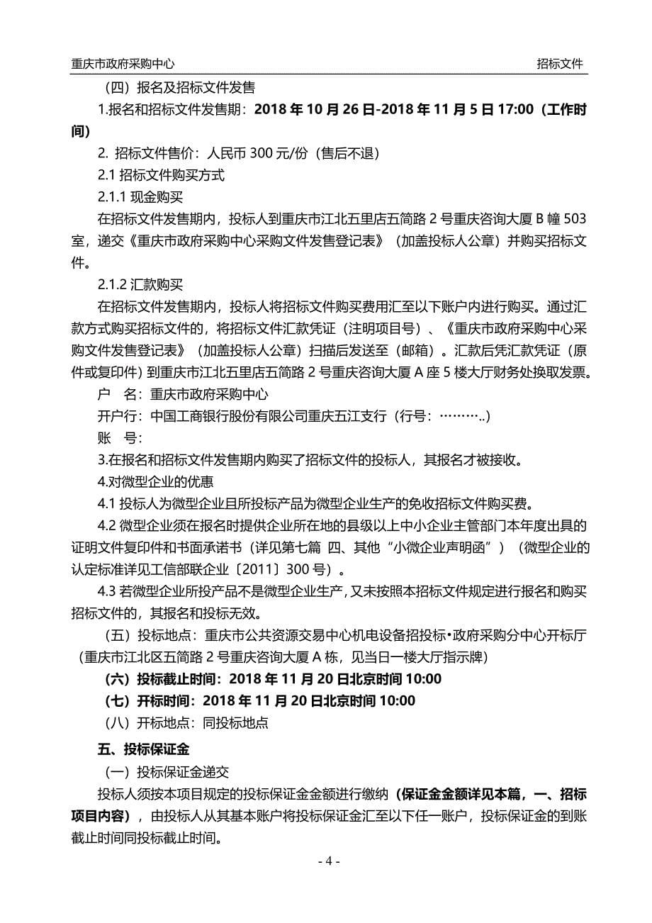 重庆市江津区人民法院审判法庭厨房设备、桌椅采购项目招标文件_第5页