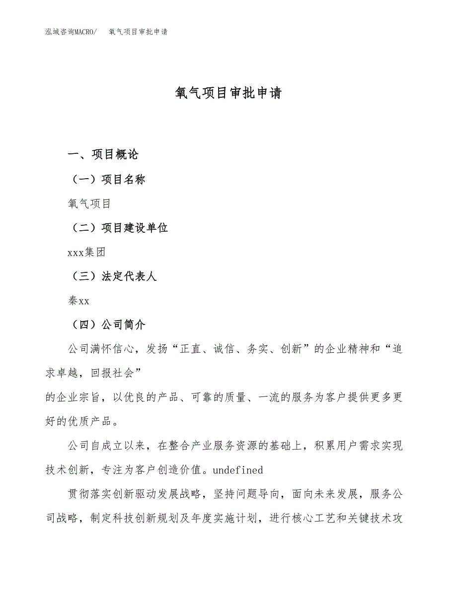 氧气项目审批申请（总投资14000万元）.docx_第1页