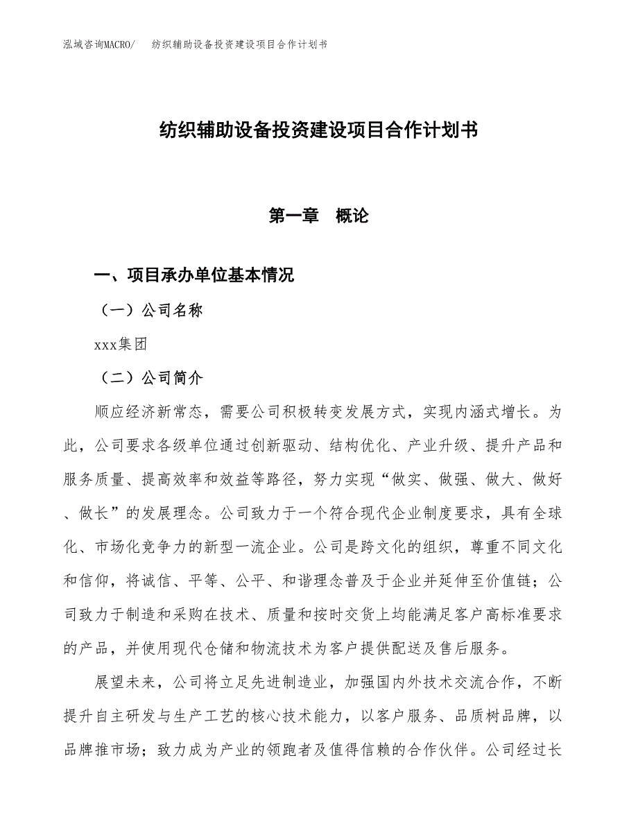 纺织辅助设备投资建设项目合作计划书（样本）_第1页