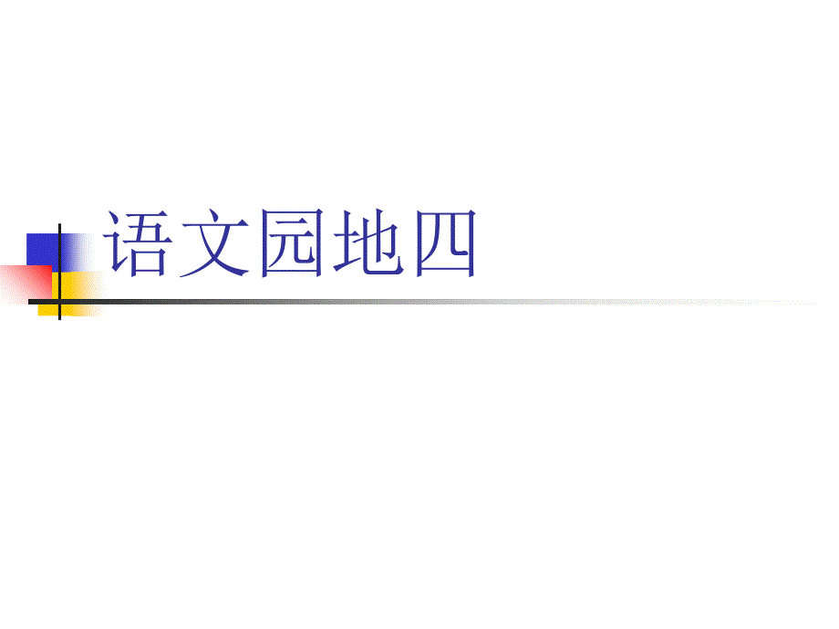 人教版四年级上册语文语文园地四_第1页