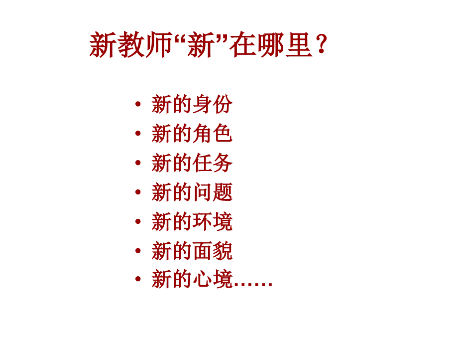 新教师职业生涯规划与发展教材_第3页