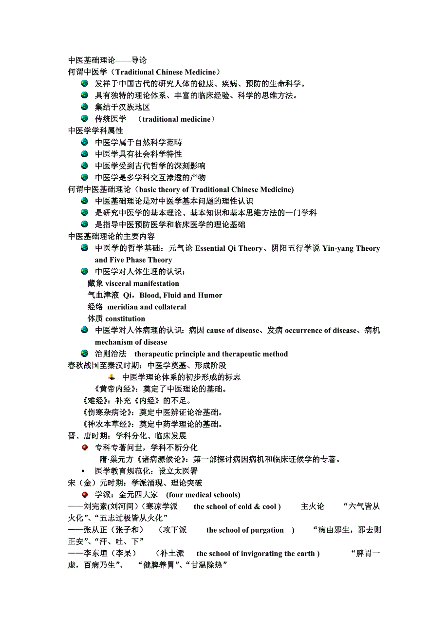 中医基础理论中基word版最全笔记_第1页