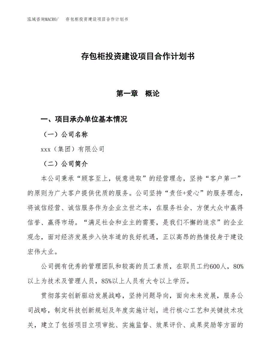 存包柜投资建设项目合作计划书（样本）_第1页