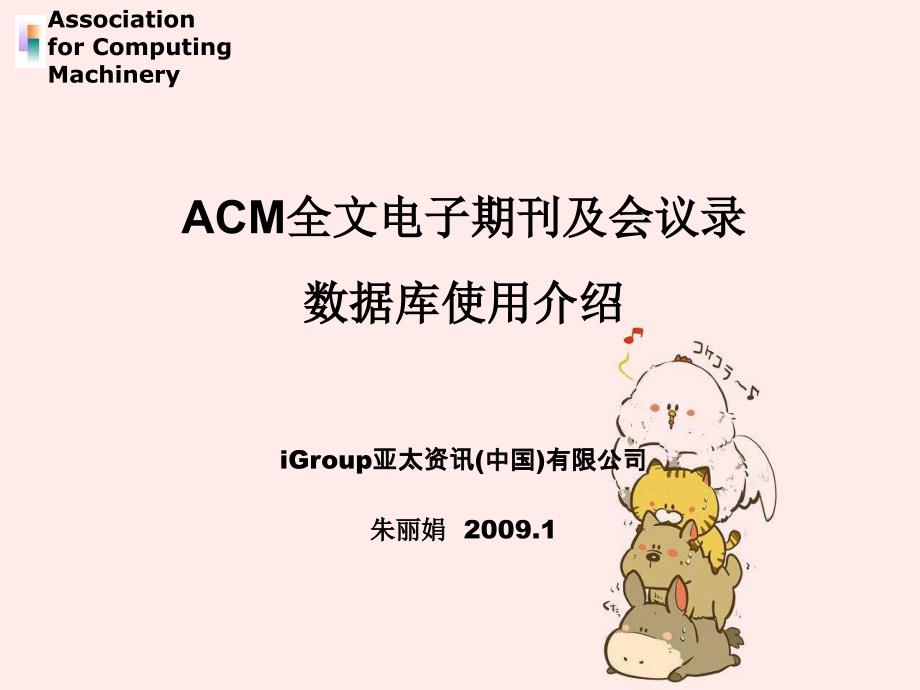 ACM全文电子期刊与会议录数据库使用总体介绍_第1页