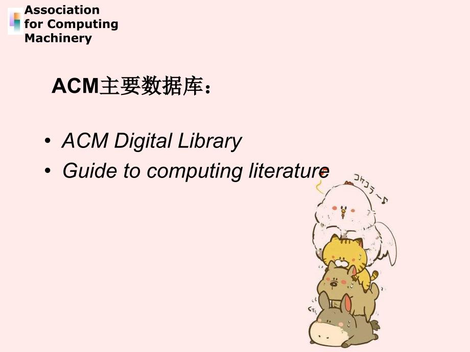 ACM全文电子期刊与会议录数据库使用总体介绍_第4页