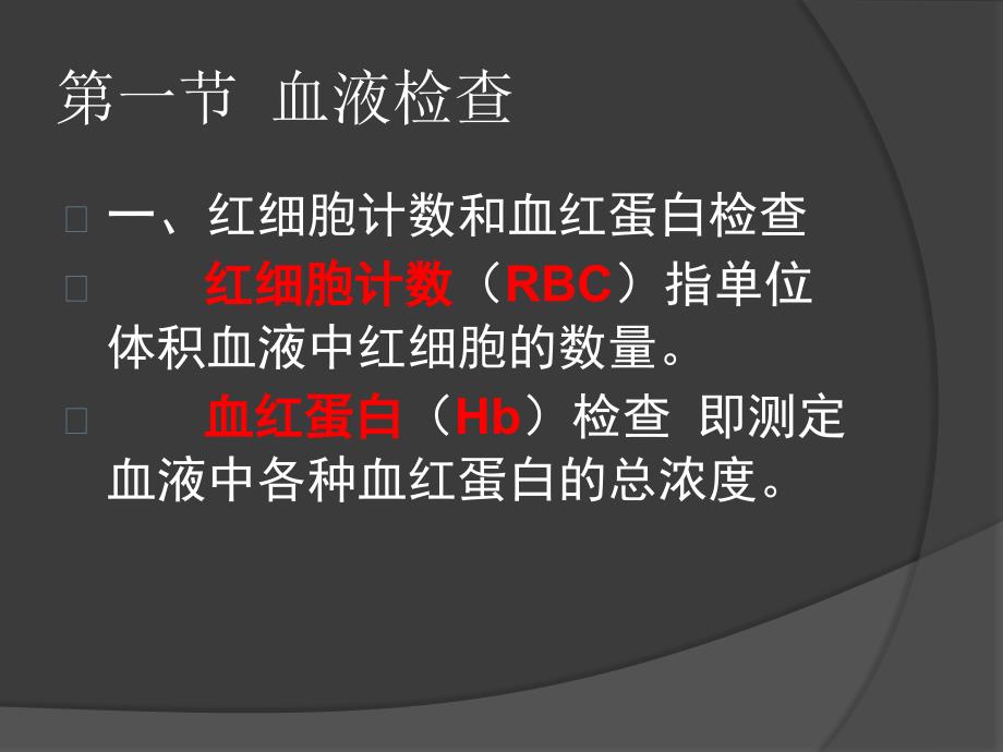 健康评估第七章实验室检查_第2页