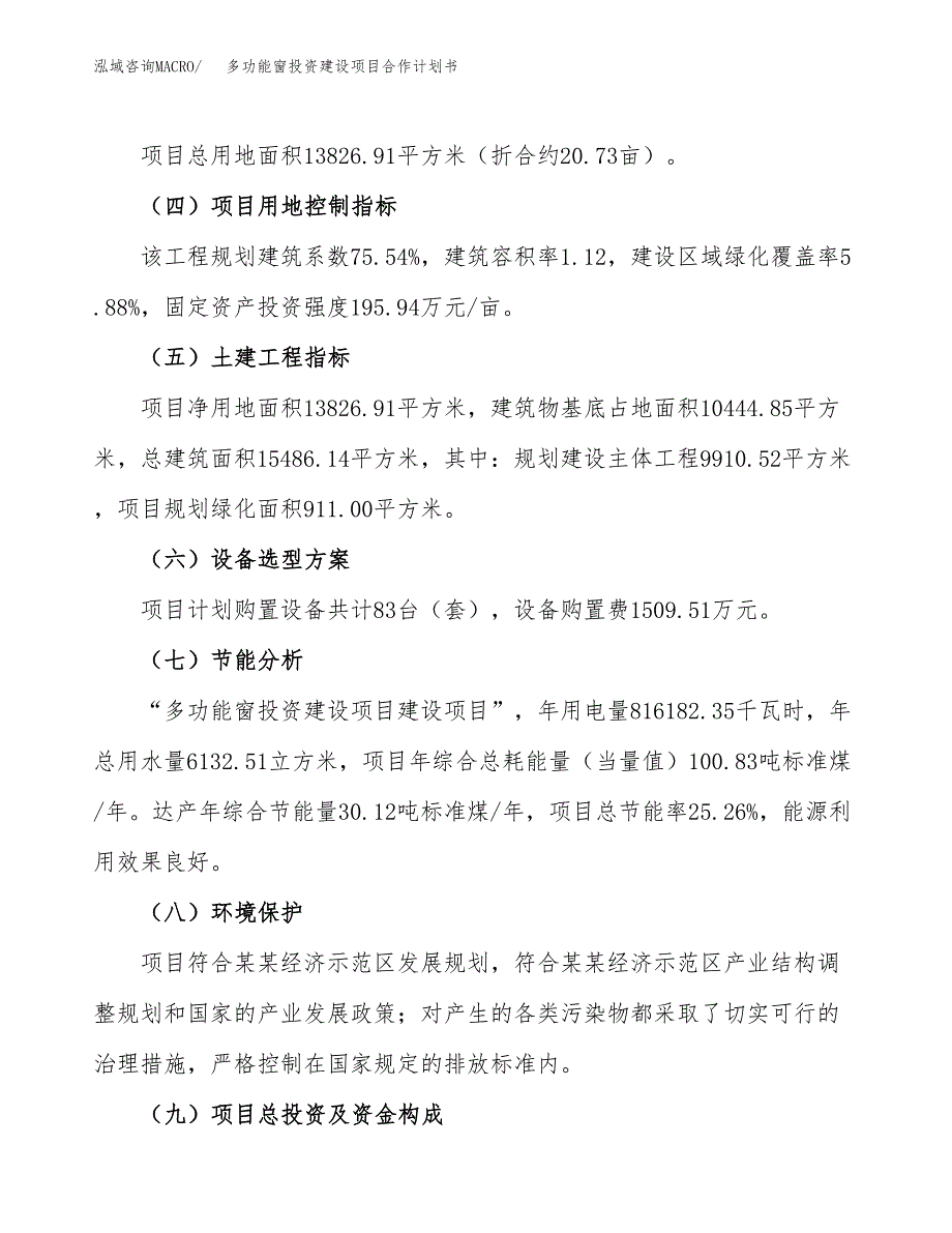 多功能窗投资建设项目合作计划书（样本）_第4页