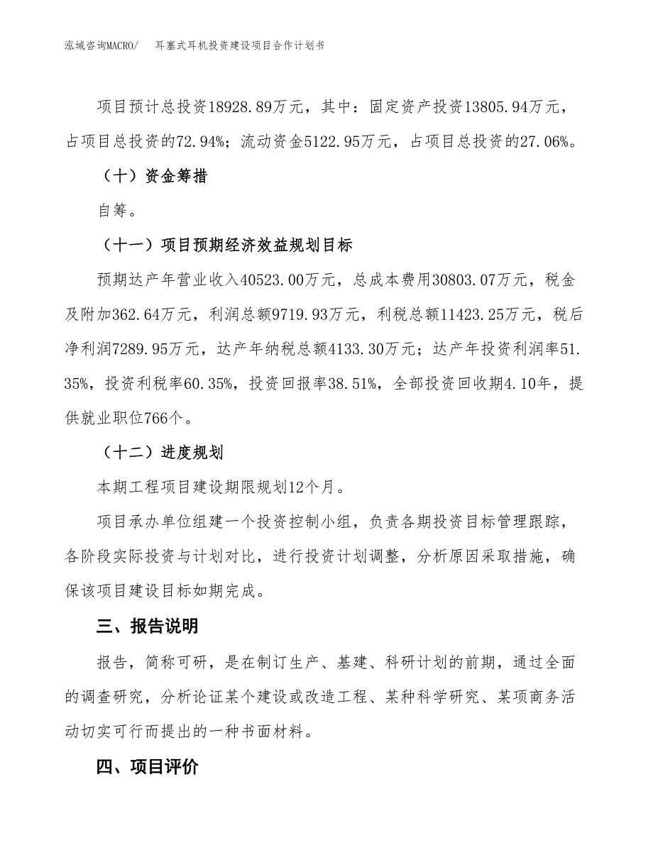 耳塞式耳机投资建设项目合作计划书（样本）_第4页