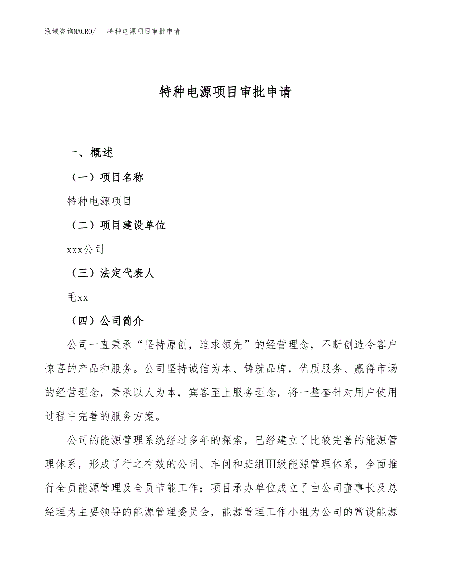 特种电源项目审批申请（总投资5000万元）.docx_第1页