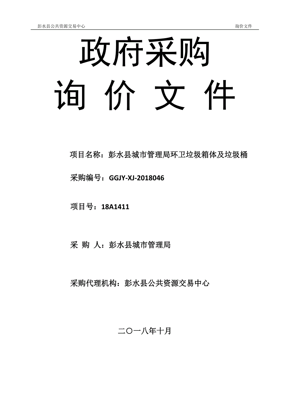 彭水县城市管理局环卫垃圾箱体及垃圾桶询价文件_第1页