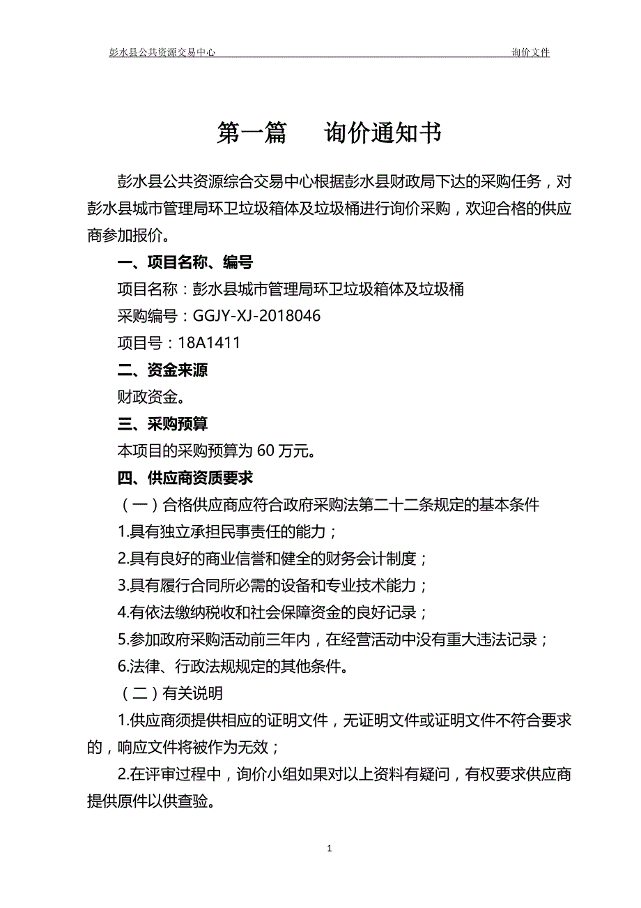 彭水县城市管理局环卫垃圾箱体及垃圾桶询价文件_第3页