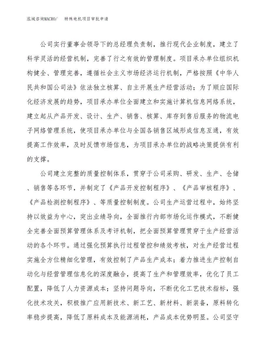 特殊电机项目审批申请（总投资6000万元）.docx_第2页