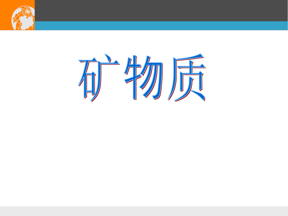 公共营养师课程八矿物质课件_第1页