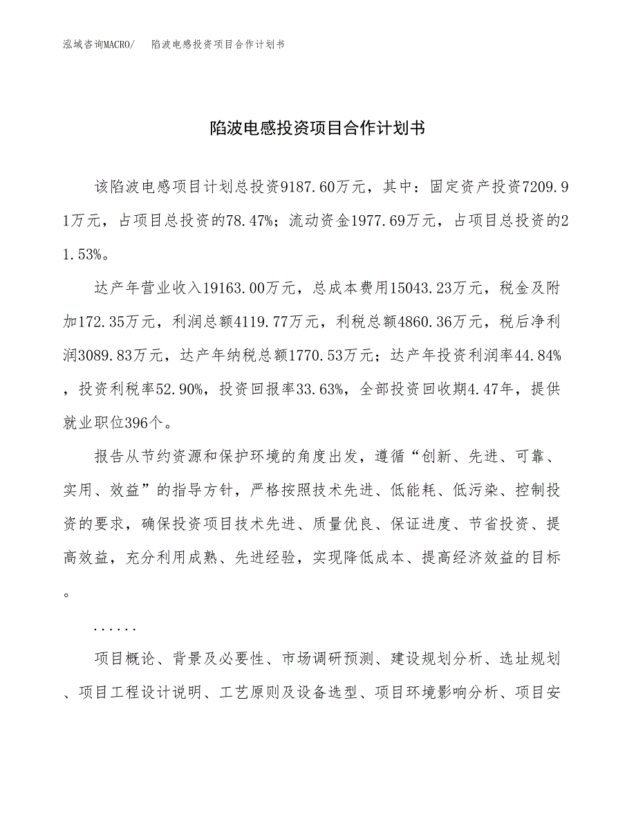 陷波电感投资项目合作计划书.docx_第1页