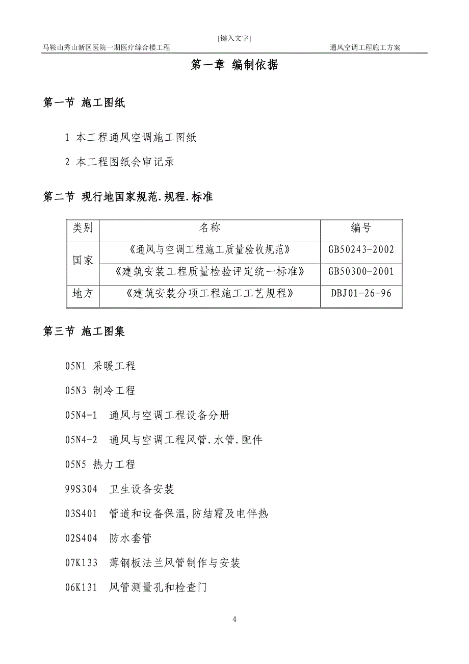 医疗综合楼通风空调施工方案_第4页