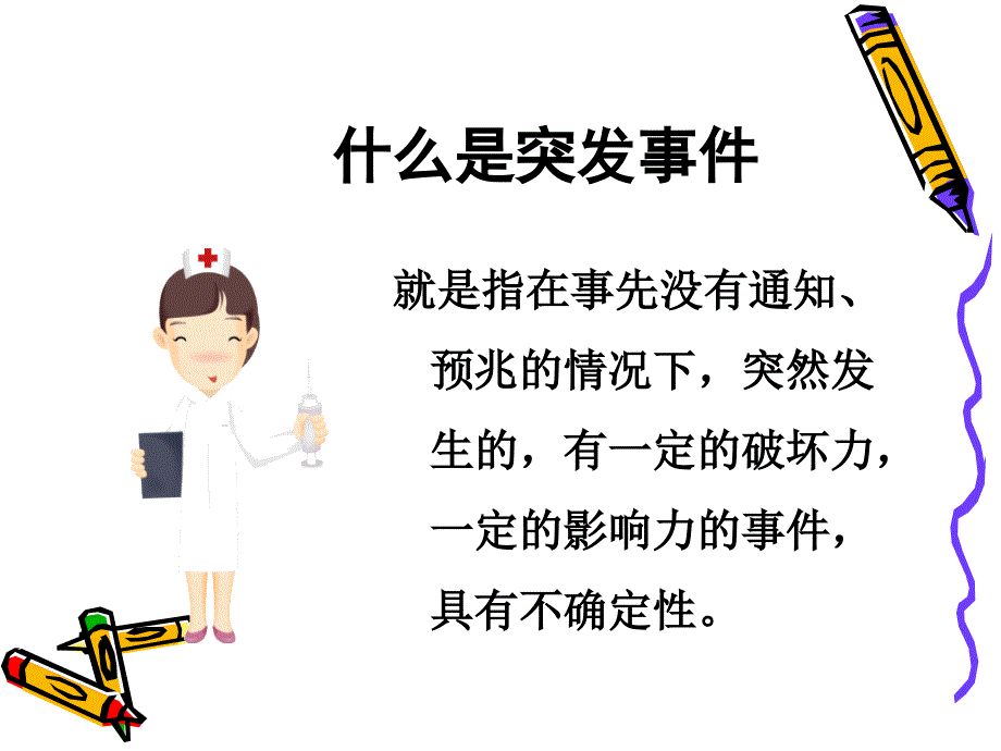 如何应对突发事件教材_第2页