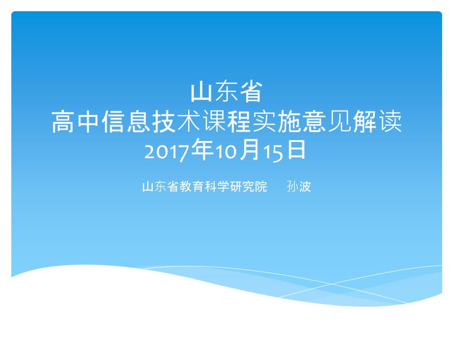 2017高中信息技术课程实施指导意见课件_第1页