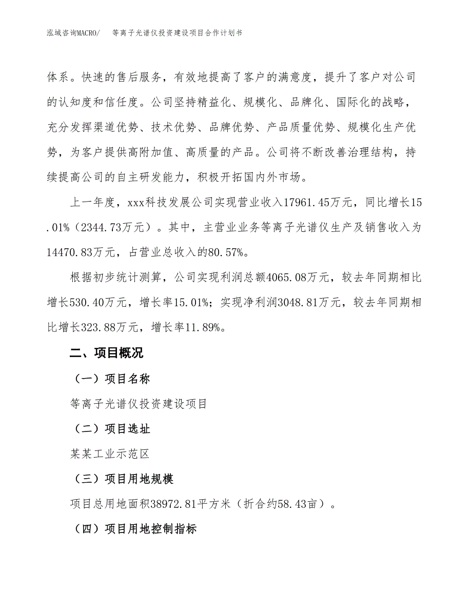 等离子光谱仪投资建设项目合作计划书（样本）_第2页