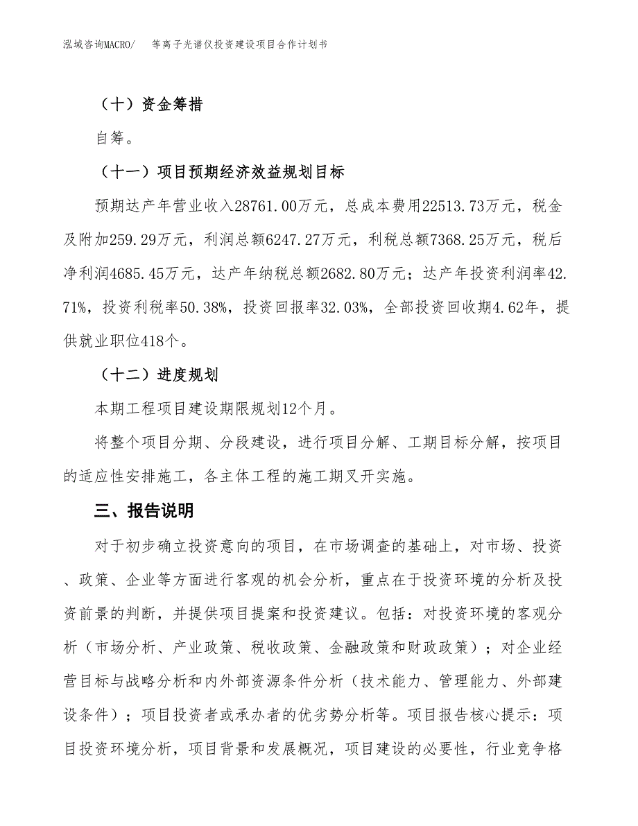 等离子光谱仪投资建设项目合作计划书（样本）_第4页