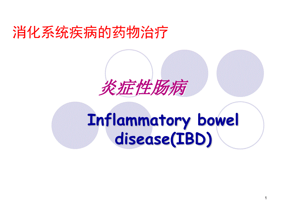 炎症性肠病的药物治疗资料_第1页