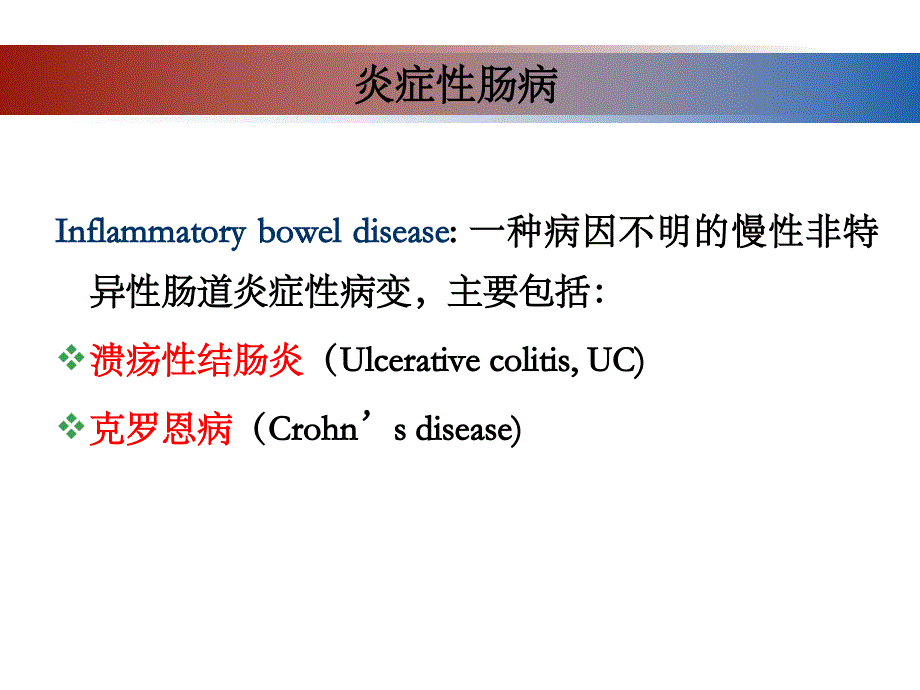 炎症性肠病的药物治疗资料_第2页