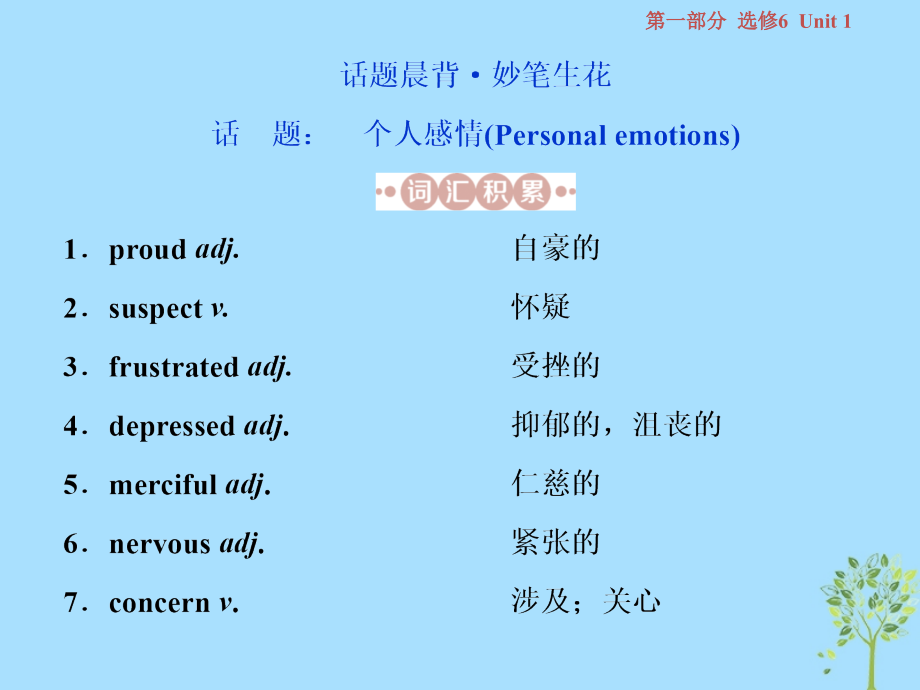 （江苏版）2019届高考英语一轮复习第一部分基础考点聚焦unit1laughterisgoodforyou牛津译林版选修6_第2页