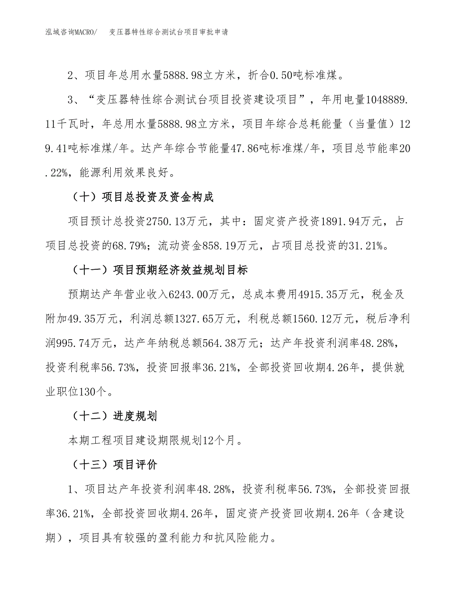 变压器特性综合测试台项目审批申请（总投资3000万元）.docx_第4页