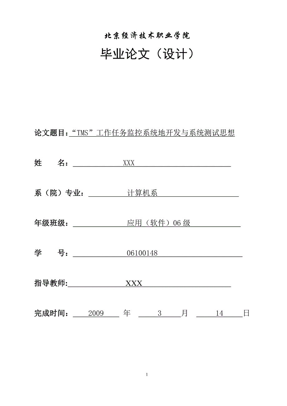 tms”工作任务监控系统的开发与系统测试思想大学本科毕业论文_第1页