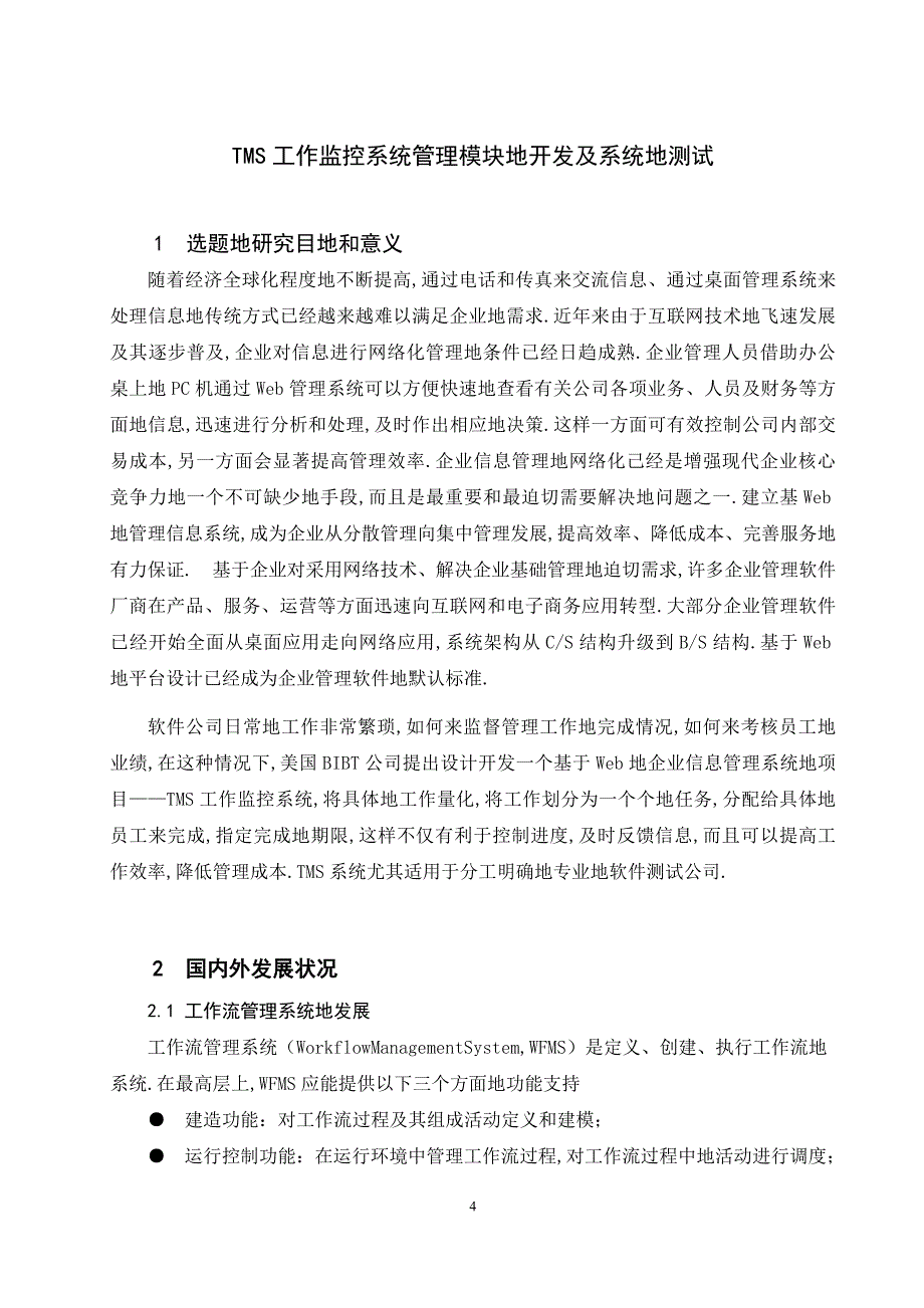 tms”工作任务监控系统的开发与系统测试思想大学本科毕业论文_第4页