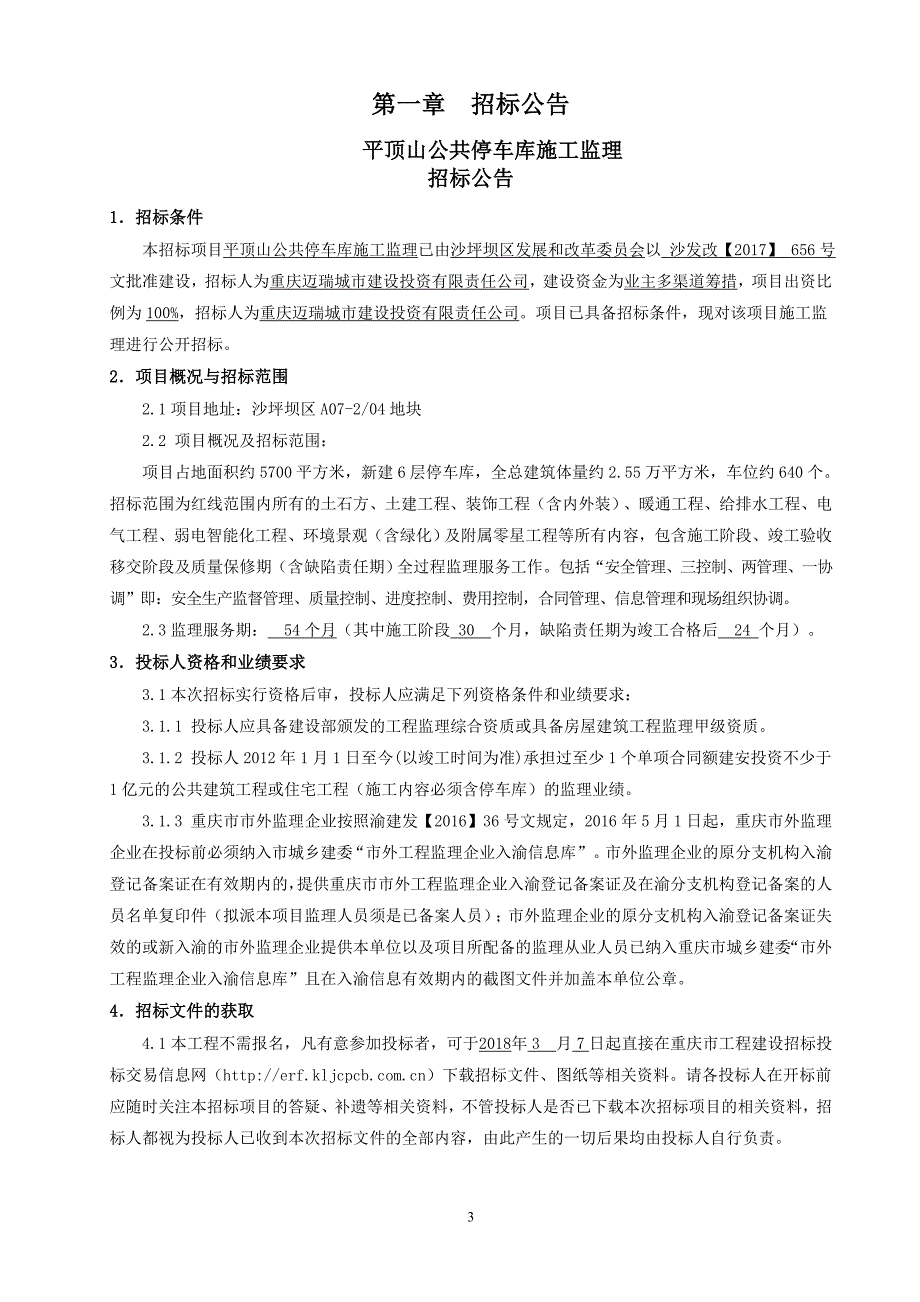 平顶山公共停车库施工监理招标文件_第4页