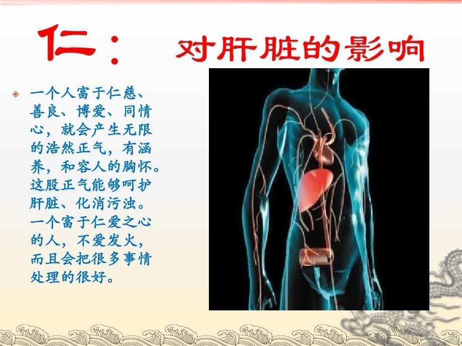 仁义礼智信对五脏的影响75教材_第5页