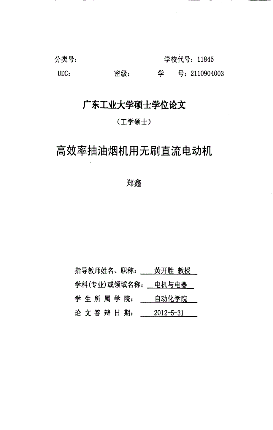 高效率抽油烟机用无刷直流电动机_第1页