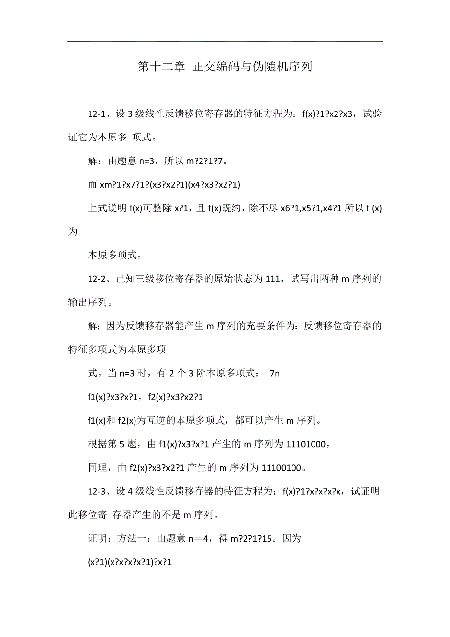 第十二章 正交编码与伪随机序列_第1页