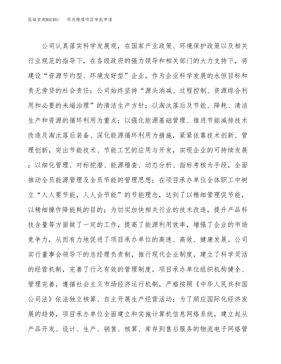 用洗精煤项目审批申请（总投资18000万元）.docx_第2页