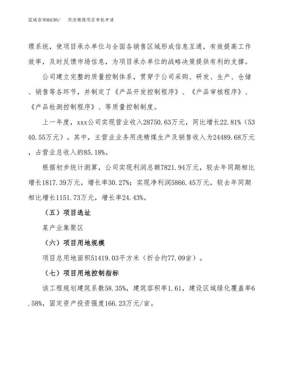 用洗精煤项目审批申请（总投资18000万元）.docx_第3页