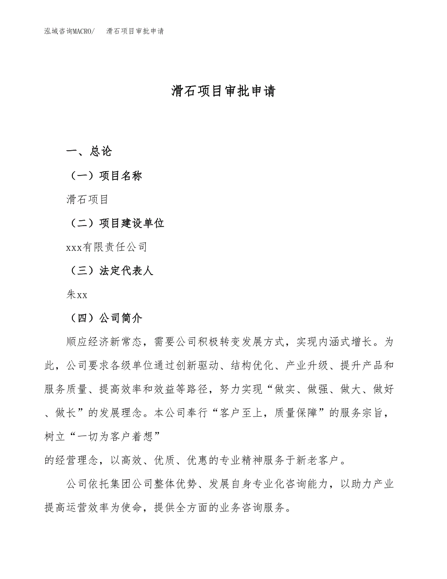 滑石项目审批申请（总投资12000万元）.docx_第1页