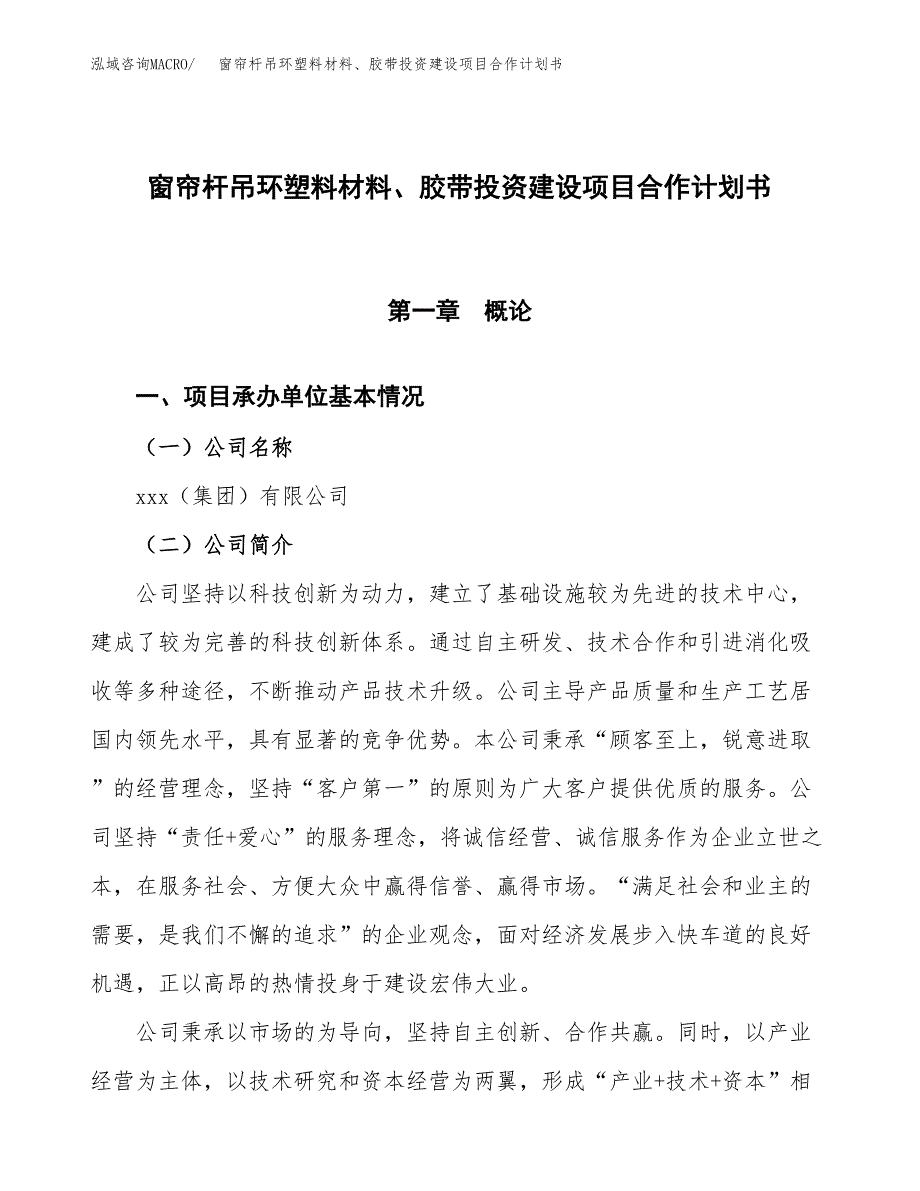 窗帘杆吊环塑料材料、胶带投资建设项目合作计划书（样本）_第1页