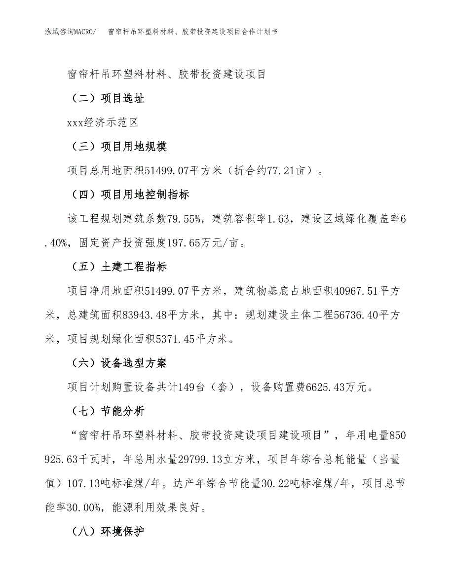 窗帘杆吊环塑料材料、胶带投资建设项目合作计划书（样本）_第3页