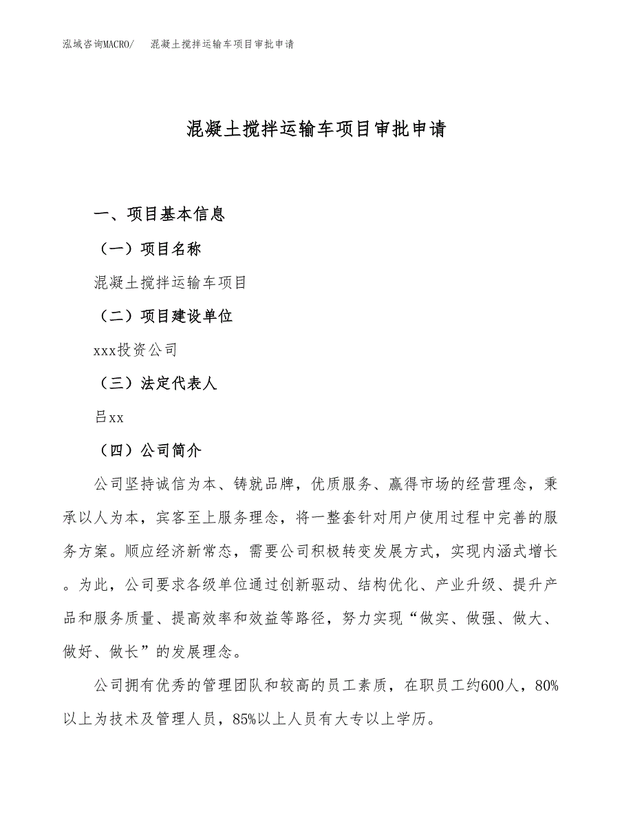 混凝土搅拌运输车项目审批申请（总投资13000万元）.docx_第1页