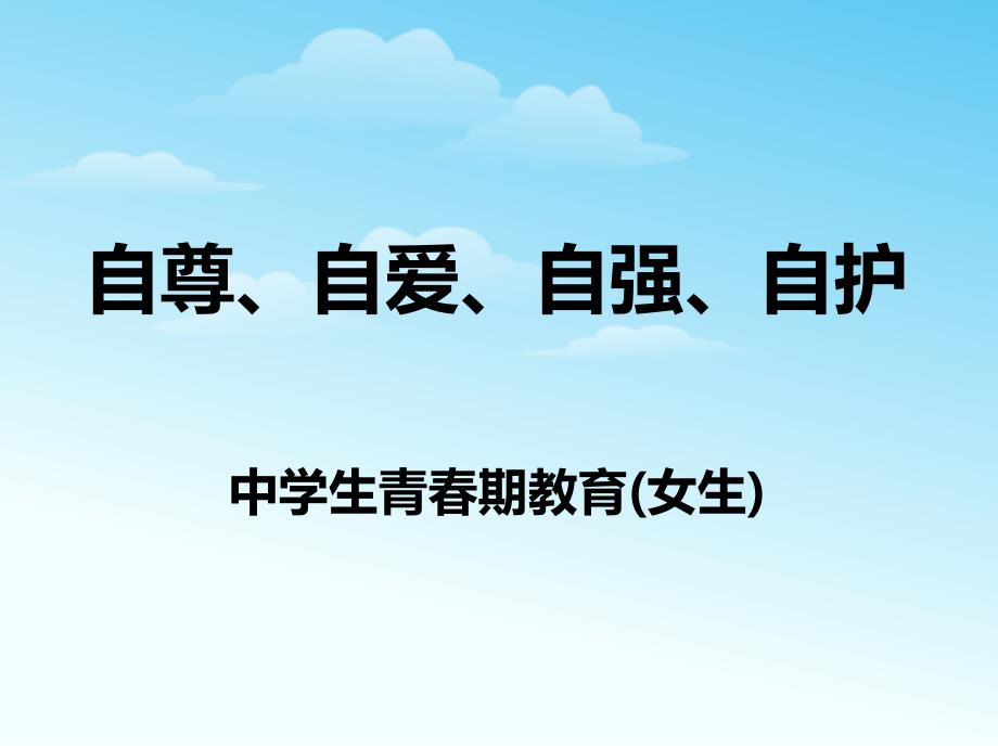 《自尊、自爱、自强、自护》中学生青春期教育主题班会课件_第1页