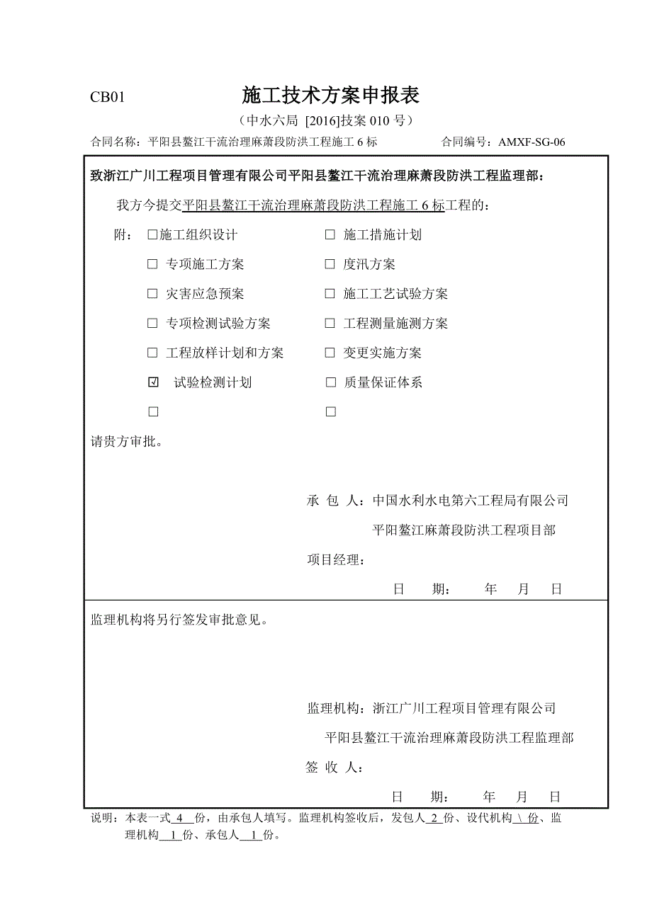 平阳县鳌江干流治理麻萧段防洪工程施工6标施工技术申报表_第1页