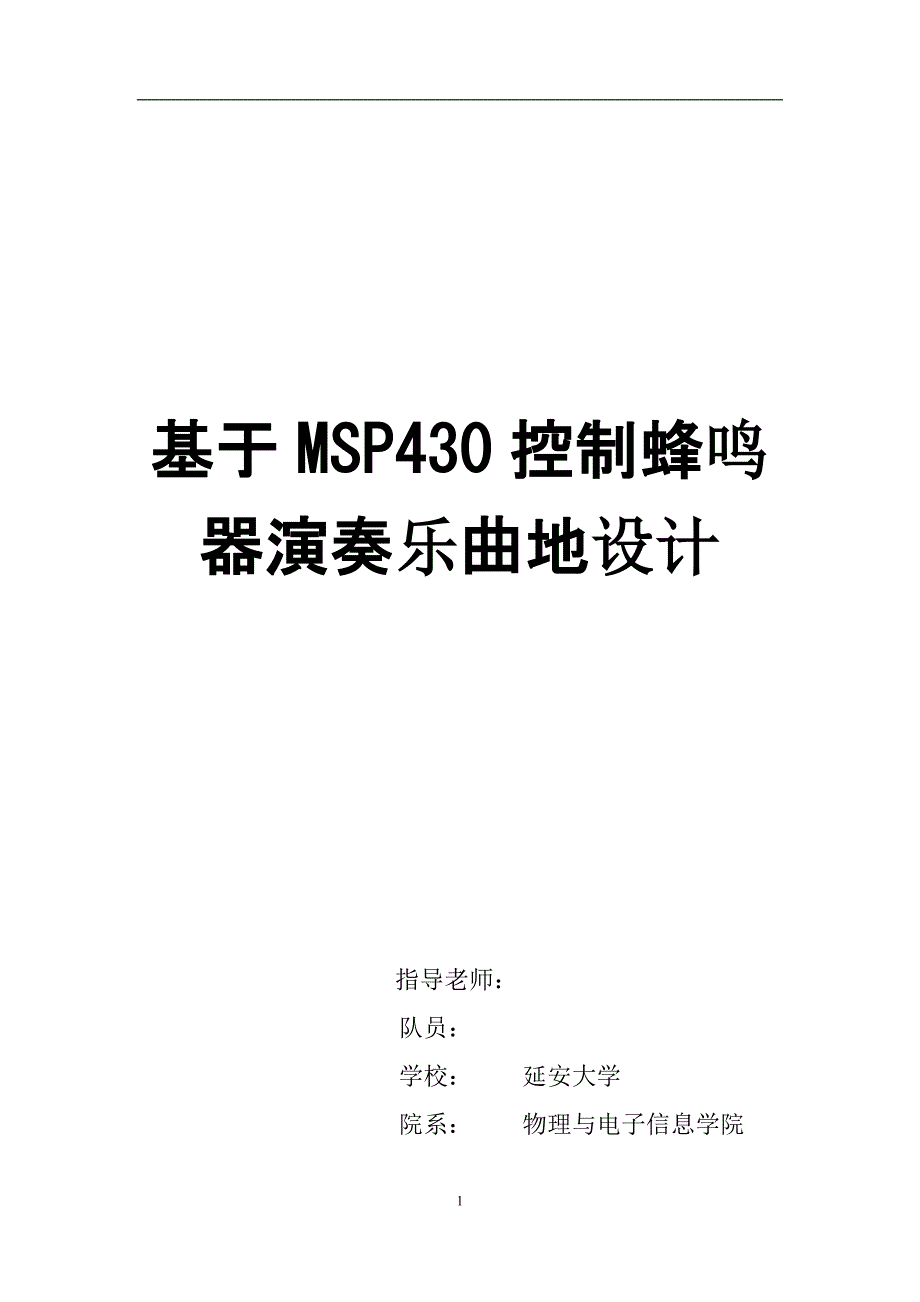 msp430控制蜂鸣器演奏乐曲的设计本科毕业论文_第1页