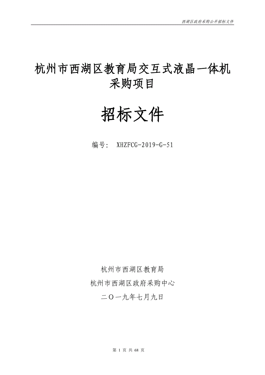 杭州市西湖区教育局交互式液晶一体机采购项目招标文件_第1页